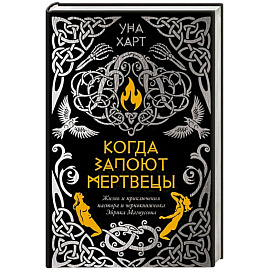 Когда запоют мертвецы.Жизнь и приключения пастора и чернокнижника Эйрика Магнуссона