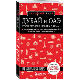 Дубай и ОАЭ: Дубай, Абу-Даби, Шарджа, Аджман
