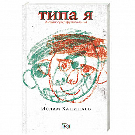 Типа я