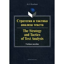 Стратегия и тактика анализа текста. Учебное пособие.