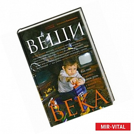 Вещи века