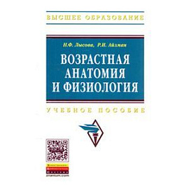 Возрастная анатомия и физиология: Учебное пособие