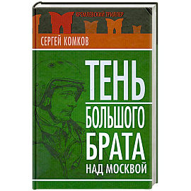 Тень Большого брата над Москвой