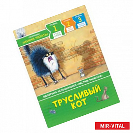 Трусливый кот