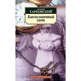 Благословенный свет