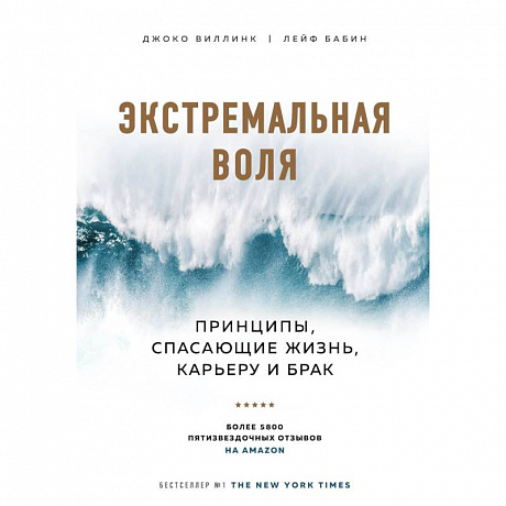 Фото Экстремальная воля. Принципы, спасающие жизнь, карьеру и брак