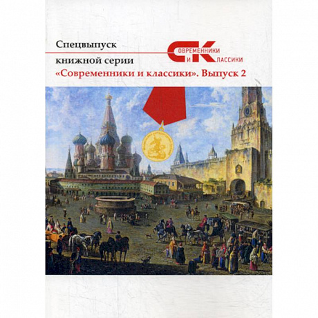 Фото Современники и классики
