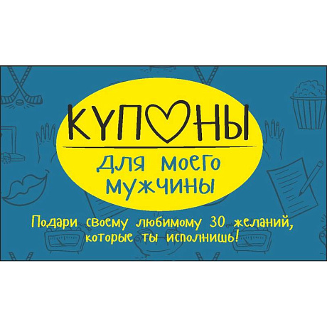 Фото Купоны для моего мужчины