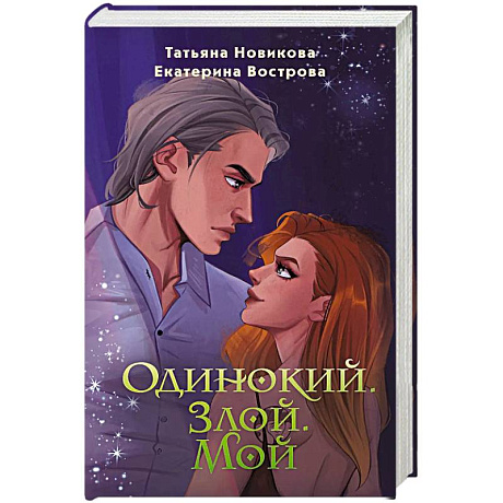 Фото Одинокий. Злой. Мой