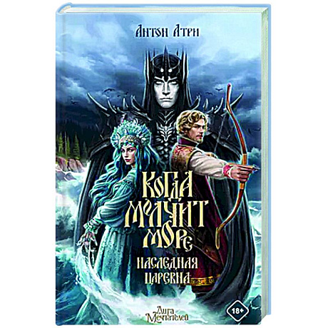 Фото Когда молчит море: Наследная Царевна