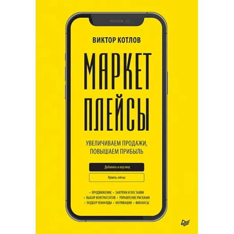 Фото Маркетплейсы. Увеличиваем продажи, повышаем прибыль