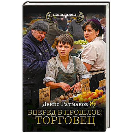 Фото Вперед в прошлое! Торговец