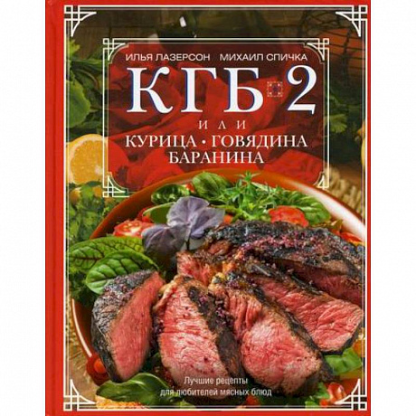 Фото КГБ-2, или Курица, говядина, баранина