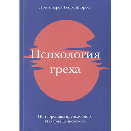 Фото Психология греха. По творениям преподобного Макария Египетского
