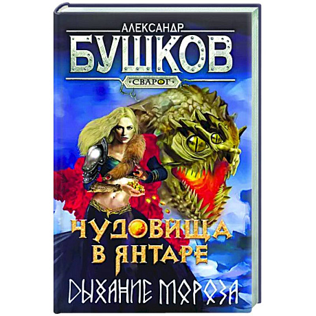 Фото Сварог. Чудовища в янтаре. Дыхание мороза