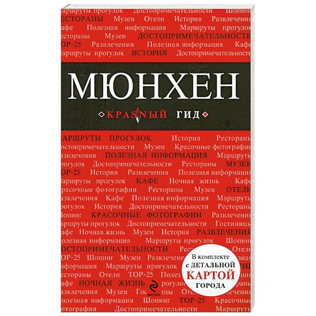 Фото Мюнхен: путеводитель, карта города, аудиогид