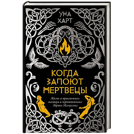 Фото Когда запоют мертвецы.Жизнь и приключения пастора и чернокнижника Эйрика Магнуссона