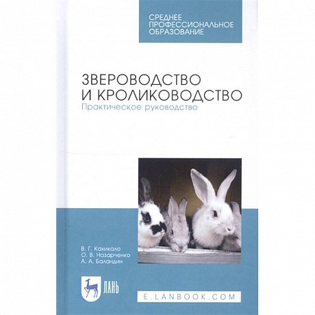 Фото Звероводство и кролиководство. Практическое руководство. Учебное пособие