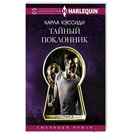 Фото Тайный поклонник