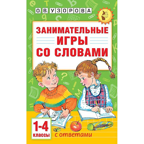 Фото Занимательные игры со словами. 1- 4 классы