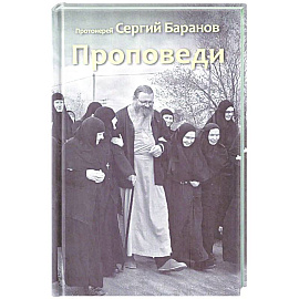 Проповеди