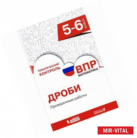 Всероссийская проверочная работа. Математика. 5-6 класс. Дроби. Проверочные работы