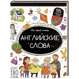 Мой первый словарь. Английские слова