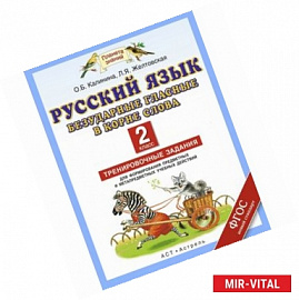 Русский язык. 2 класс. Безударные гласные в корне слова. Тренировочные задания