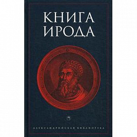 Книга Ирода