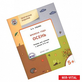 Творческие задания. Времена года. Осень. Тетрадь для занятий с детьми 5-6 лет