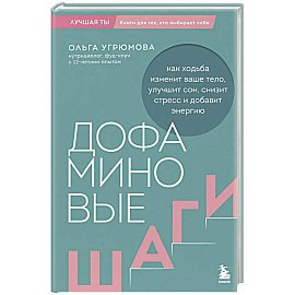 Дофаминовые шаги. Как ходьба изменит ваше тело, улучшит сон, снизит стресс и добавит энергию