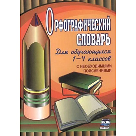 Орфографический словарь. Для обучающихся 1-4 классов с необходимыми пояснениями.