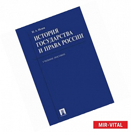 История государства и права России. Учебное пособие для бакалавров