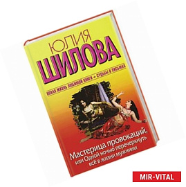 Мастерица провокаций, или Одной ночью перечеркнуть все в жизни мужчины