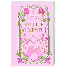 Худшие подруги