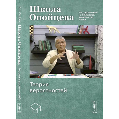 Фото Школа Опойцева: Теория вероятностей: Учебное пособие. Опойцев В.И.