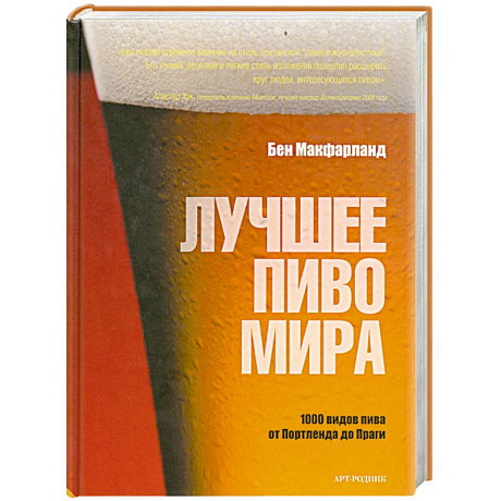 Фото Лучшее пиво мира