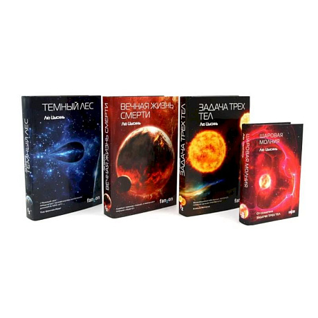Фото Задача трех тел. Вечная жизнь Смерти. Темный лес + Шаровая молния