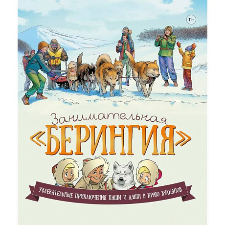 Фото Занимательная Берингия. Увлекательные приключения Паши и Даши в краю вулканов