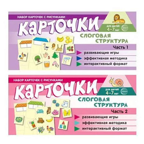 Фото Комплект речевых карточек с рисунками. Слоговая структура: В 2-х ч.: Учебно-игровой комплект №14