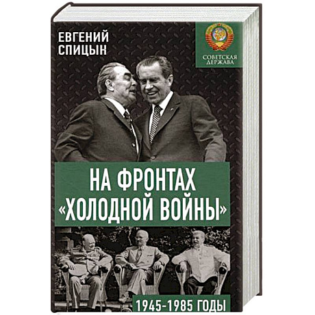 Фото На фронтах 'холодной войны'. Советская держава в 1945-1985 годы