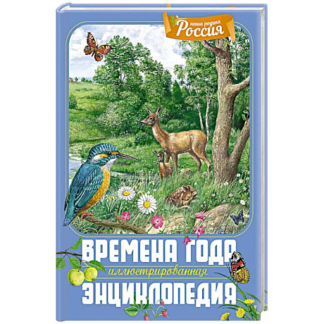Фото Времена года. Иллюстрированная энциклопедия
