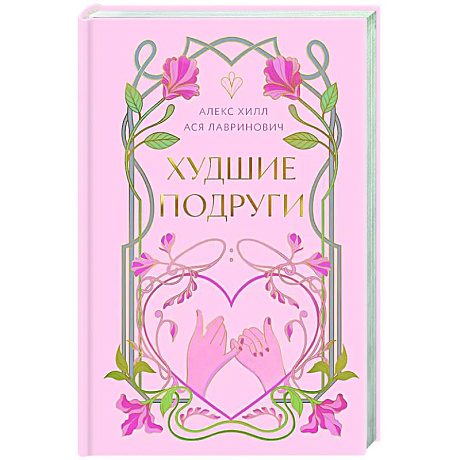 Фото Худшие подруги