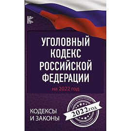 Уголовный Кодекс Российской Федерации на 2022 год