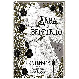 Дева и веретено