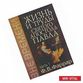 Жизнь и труды святого апостола Павла. В 2 томах. Том 1