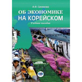 Об экономике на корейском. Учебное пособие