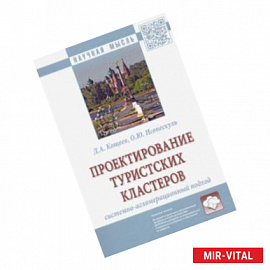 Проектирование туристских кластеров: системно-агломерационный подход. Монография