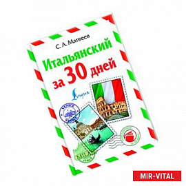 Итальянский за 30 дней