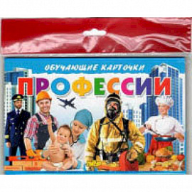 Профессии